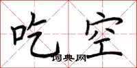 荊霄鵬吃空楷書怎么寫