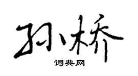 曾慶福孫橋行書個性簽名怎么寫