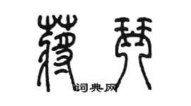陳墨蔣琴篆書個性簽名怎么寫