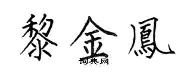 何伯昌黎金鳳楷書個性簽名怎么寫