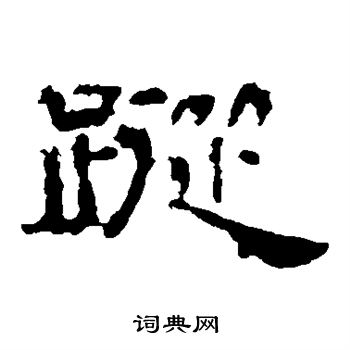 葉慧明碑寫的蹤