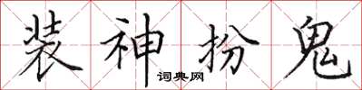 田英章裝神扮鬼楷書怎么寫