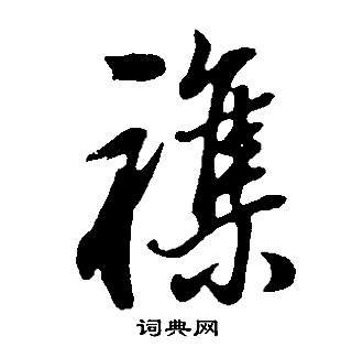 鐺草書書法_鐺字書法_草書字典
