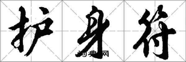 胡問遂護身符行書怎么寫