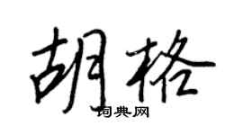 王正良胡格行書個性簽名怎么寫