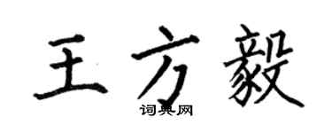 何伯昌王方毅楷書個性簽名怎么寫