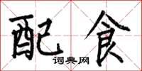 何伯昌配食楷書怎么寫