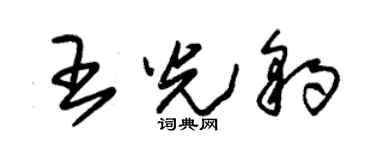 朱錫榮王光豹草書個性簽名怎么寫