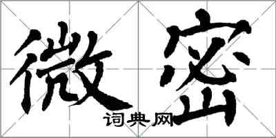 翁闓運微密楷書怎么寫