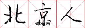 北京人怎么寫好看