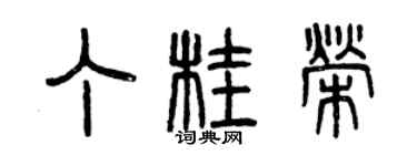 曾慶福丁桂榮篆書個性簽名怎么寫