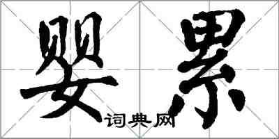 翁闓運嬰累楷書怎么寫