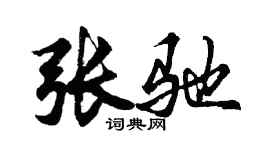 胡問遂張馳行書個性簽名怎么寫