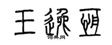 曾慶福王逸恆篆書個性簽名怎么寫