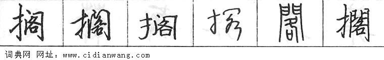鋼筆字典