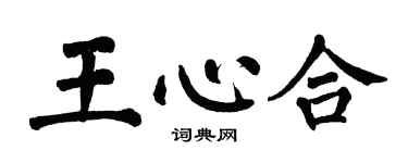 翁闓運王心合楷書個性簽名怎么寫