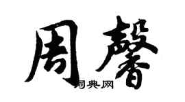 胡問遂周馨行書個性簽名怎么寫