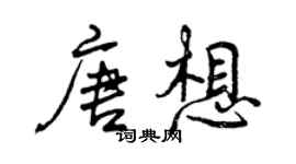 曾慶福唐想行書個性簽名怎么寫