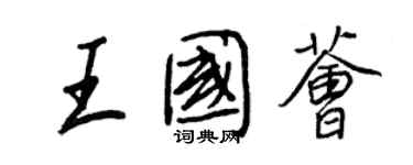 王正良王國薈行書個性簽名怎么寫