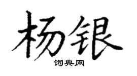 丁謙楊銀楷書個性簽名怎么寫