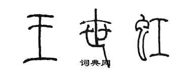 陳墨王世虹篆書個性簽名怎么寫