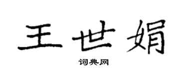 袁強王世娟楷書個性簽名怎么寫