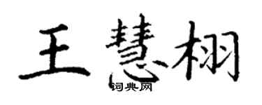 丁謙王慧栩楷書個性簽名怎么寫