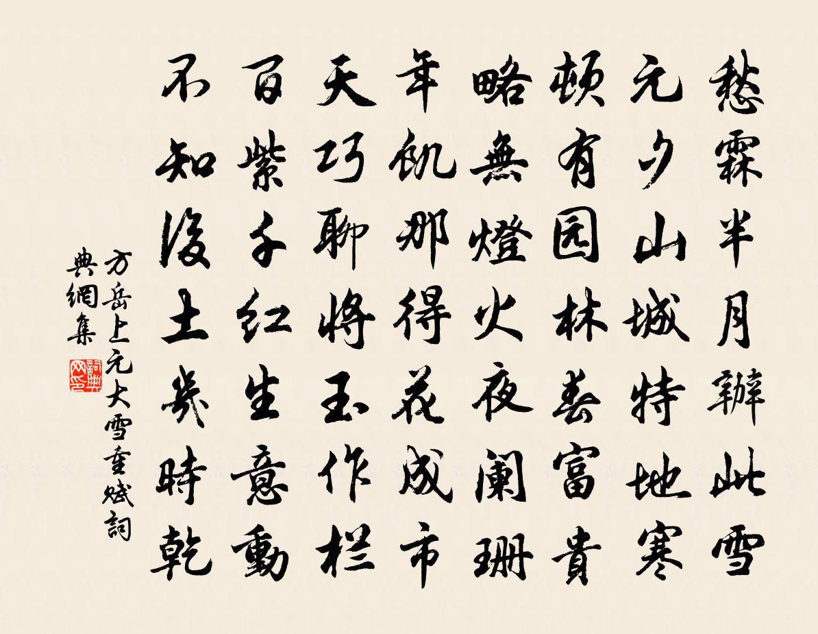 方岳上元大雪重賦書法作品欣賞