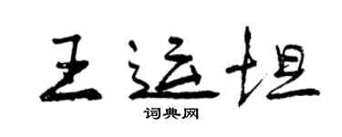 曾慶福王運坦行書個性簽名怎么寫