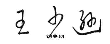 駱恆光王少遜草書個性簽名怎么寫