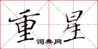 黃華生重星楷書怎么寫