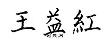 何伯昌王益紅楷書個性簽名怎么寫