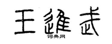 曾慶福王進武篆書個性簽名怎么寫