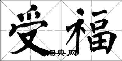 翁闓運受福楷書怎么寫