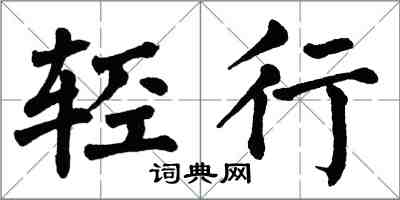 翁闓運輕行楷書怎么寫