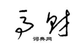 梁錦英馬財草書個性簽名怎么寫