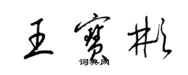 梁錦英王寶彬草書個性簽名怎么寫