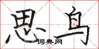 駱恆光思鳥楷書怎么寫