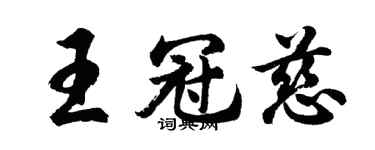 胡問遂王冠慈行書個性簽名怎么寫