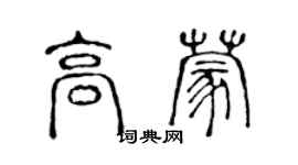 陳聲遠高蒙篆書個性簽名怎么寫