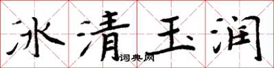 周炳元冰清玉潤楷書怎么寫
