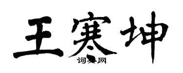 翁闓運王寒坤楷書個性簽名怎么寫