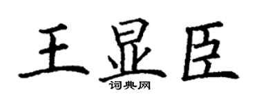 丁謙王顯臣楷書個性簽名怎么寫