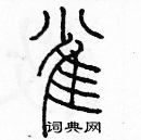 余巨力寫的硬筆篆書雀