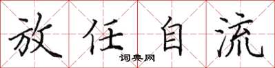 田英章放任自流楷書怎么寫