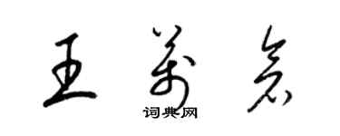 梁錦英王萬倉草書個性簽名怎么寫