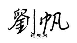 王正良劉帆行書個性簽名怎么寫