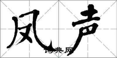 翁闓運鳳聲楷書怎么寫