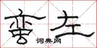 駱恆光蠻左隸書怎么寫