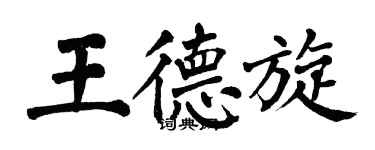 翁闓運王德旋楷書個性簽名怎么寫
